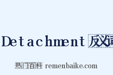 Detachment反义词是什么意思的图片